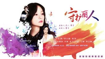 守护丽人 在线观看,温情守护，共筑美好人生  第3张